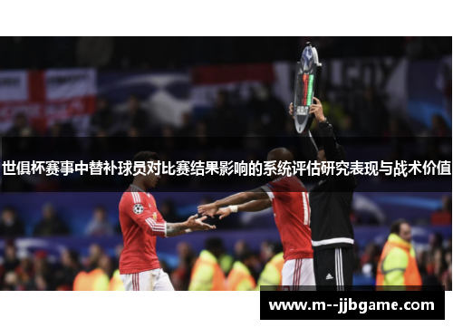 世俱杯赛事中替补球员对比赛结果影响的系统评估研究表现与战术价值