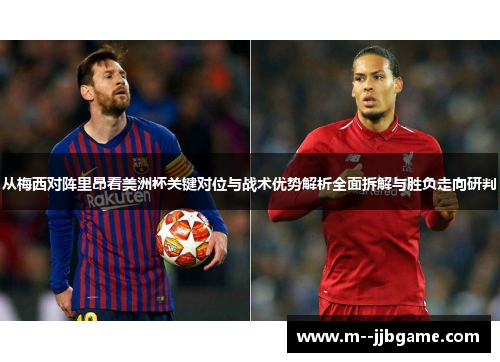 从梅西对阵里昂看美洲杯关键对位与战术优势解析全面拆解与胜负走向研判