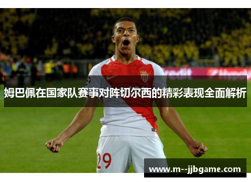 姆巴佩在国家队赛事对阵切尔西的精彩表现全面解析