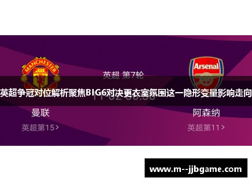 英超争冠对位解析聚焦BIG6对决更衣室氛围这一隐形变量影响走向