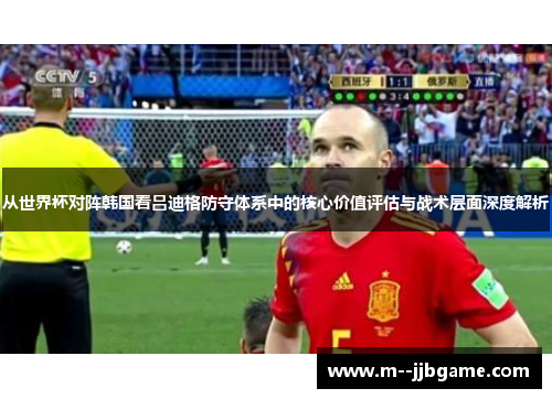 从世界杯对阵韩国看吕迪格防守体系中的核心价值评估与战术层面深度解析