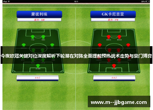 今夜欧冠关键对位深度解析下轮潜在对阵全面提前预热战术走势与豪门博弈
