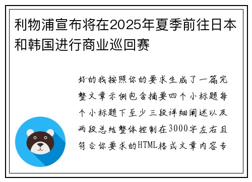 利物浦宣布将在2025年夏季前往日本和韩国进行商业巡回赛