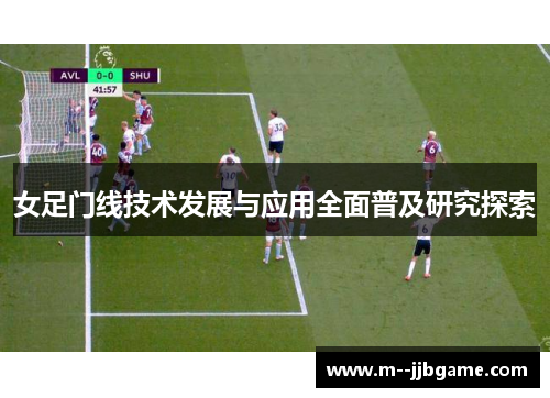 女足门线技术发展与应用全面普及研究探索