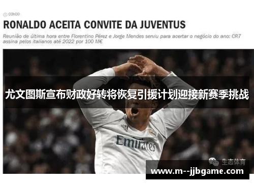 尤文图斯宣布财政好转将恢复引援计划迎接新赛季挑战