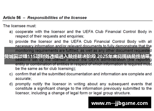 曼城因涉嫌115项财务违规进入最终裁决阶段 2025年底将揭晓最终结果
