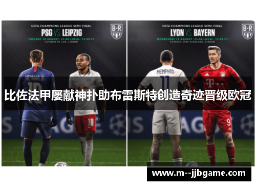 比佐法甲屡献神扑助布雷斯特创造奇迹晋级欧冠