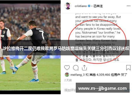 沙拉维梅开二度仍难挽败局罗马防线崩塌痛失关键三分引热议球迷叹