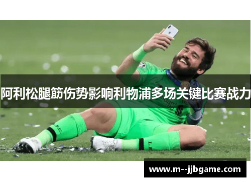 阿利松腿筋伤势影响利物浦多场关键比赛战力