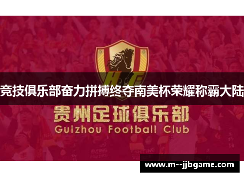 竞技俱乐部奋力拼搏终夺南美杯荣耀称霸大陆