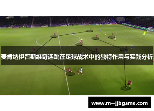 麦肯纳伊普斯维奇连跳在足球战术中的独特作用与实践分析