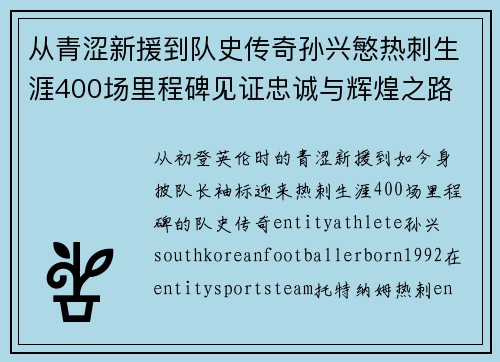 从青涩新援到队史传奇孙兴慜热刺生涯400场里程碑见证忠诚与辉煌之路 ⚽🔥