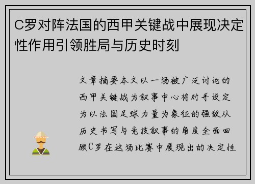 C罗对阵法国的西甲关键战中展现决定性作用引领胜局与历史时刻