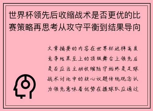 世界杯领先后收缩战术是否更优的比赛策略再思考从攻守平衡到结果导向