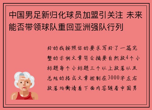 中国男足新归化球员加盟引关注 未来能否带领球队重回亚洲强队行列