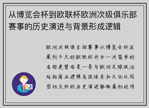 从博览会杯到欧联杯欧洲次级俱乐部赛事的历史演进与背景形成逻辑