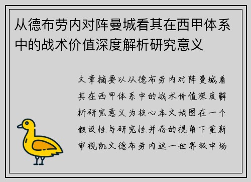 从德布劳内对阵曼城看其在西甲体系中的战术价值深度解析研究意义