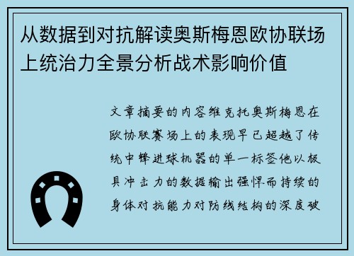 从数据到对抗解读奥斯梅恩欧协联场上统治力全景分析战术影响价值