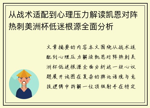 从战术适配到心理压力解读凯恩对阵热刺美洲杯低迷根源全面分析