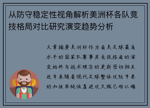 从防守稳定性视角解析美洲杯各队竞技格局对比研究演变趋势分析