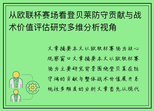 从欧联杯赛场看登贝莱防守贡献与战术价值评估研究多维分析视角