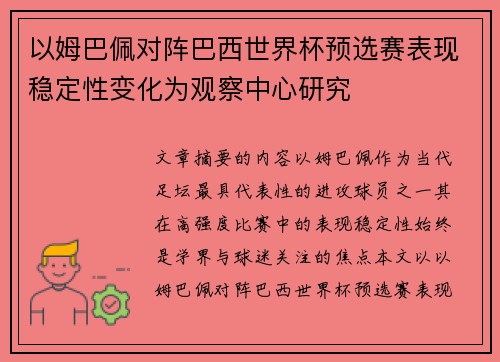以姆巴佩对阵巴西世界杯预选赛表现稳定性变化为观察中心研究