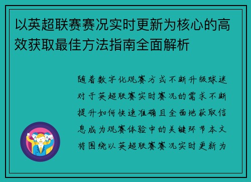 以英超联赛赛况实时更新为核心的高效获取最佳方法指南全面解析
