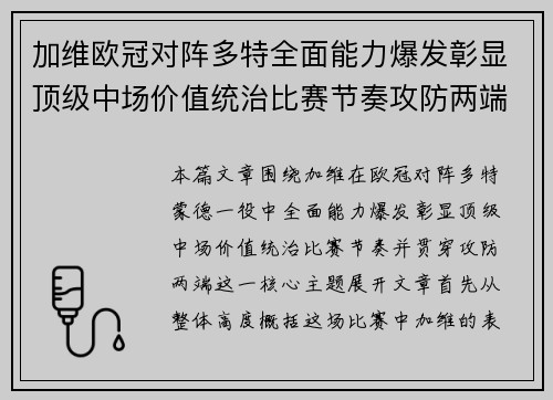 加维欧冠对阵多特全面能力爆发彰显顶级中场价值统治比赛节奏攻防两端