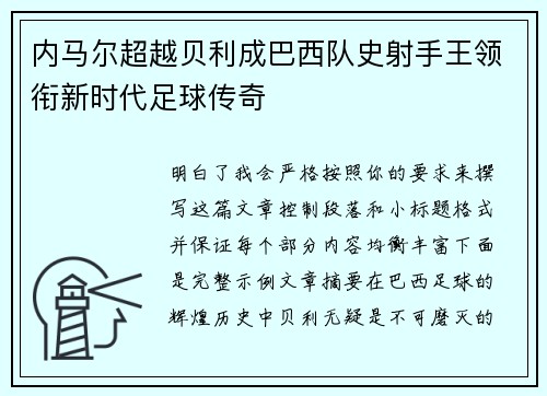 内马尔超越贝利成巴西队史射手王领衔新时代足球传奇