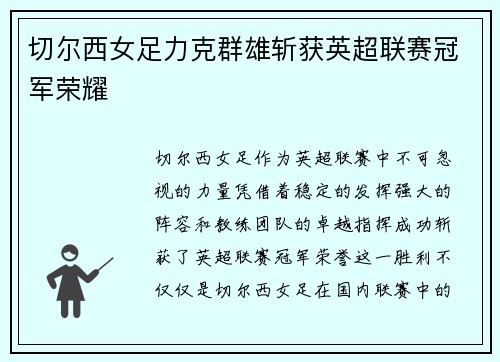 切尔西女足力克群雄斩获英超联赛冠军荣耀