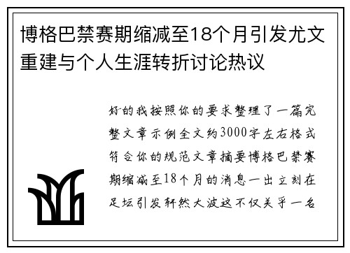 博格巴禁赛期缩减至18个月引发尤文重建与个人生涯转折讨论热议