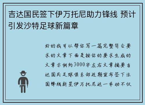 吉达国民签下伊万托尼助力锋线 预计引发沙特足球新篇章