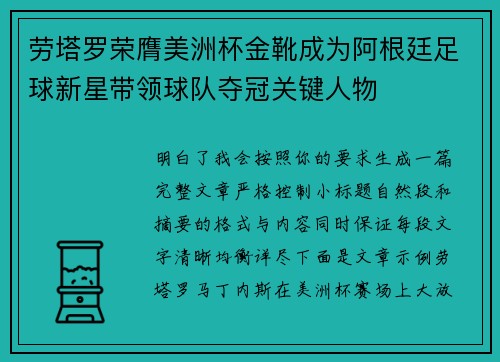 劳塔罗荣膺美洲杯金靴成为阿根廷足球新星带领球队夺冠关键人物