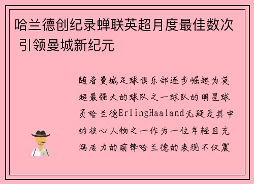 哈兰德创纪录蝉联英超月度最佳数次 引领曼城新纪元