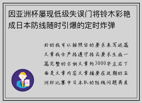 因亚洲杯屡现低级失误门将铃木彩艳成日本防线随时引爆的定时炸弹