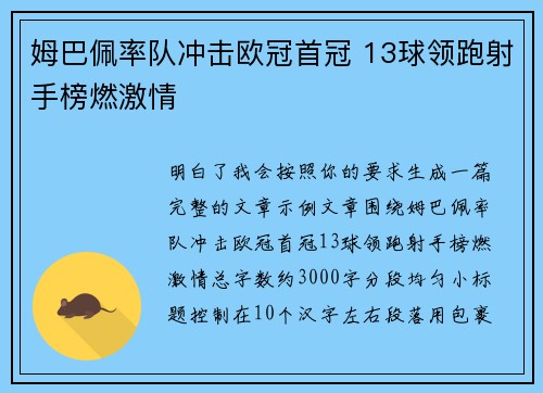 姆巴佩率队冲击欧冠首冠 13球领跑射手榜燃激情