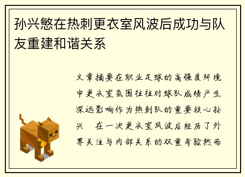 孙兴慜在热刺更衣室风波后成功与队友重建和谐关系