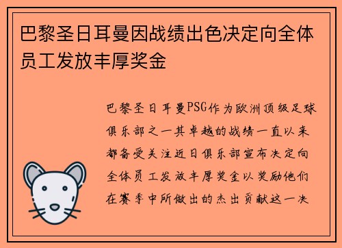 巴黎圣日耳曼因战绩出色决定向全体员工发放丰厚奖金