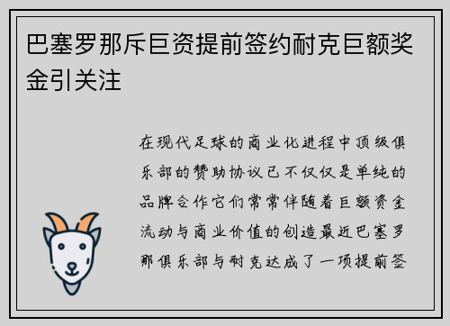 巴塞罗那斥巨资提前签约耐克巨额奖金引关注