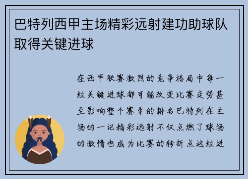 巴特列西甲主场精彩远射建功助球队取得关键进球