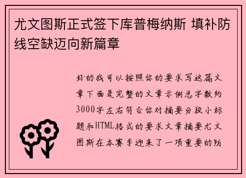 尤文图斯正式签下库普梅纳斯 填补防线空缺迈向新篇章