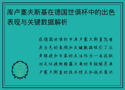 库卢塞夫斯基在德国世俱杯中的出色表现与关键数据解析