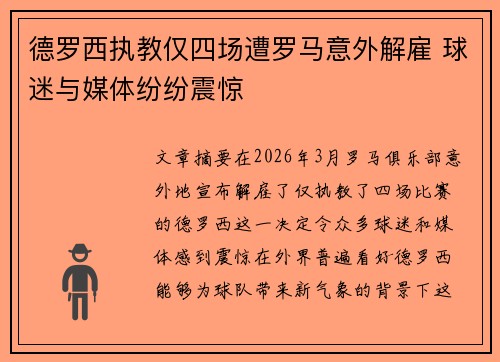德罗西执教仅四场遭罗马意外解雇 球迷与媒体纷纷震惊