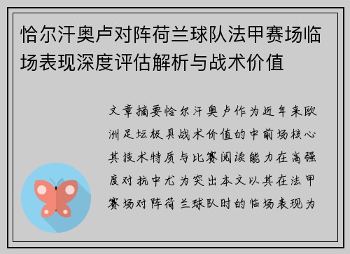 恰尔汗奥卢对阵荷兰球队法甲赛场临场表现深度评估解析与战术价值