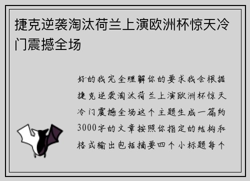 捷克逆袭淘汰荷兰上演欧洲杯惊天冷门震撼全场