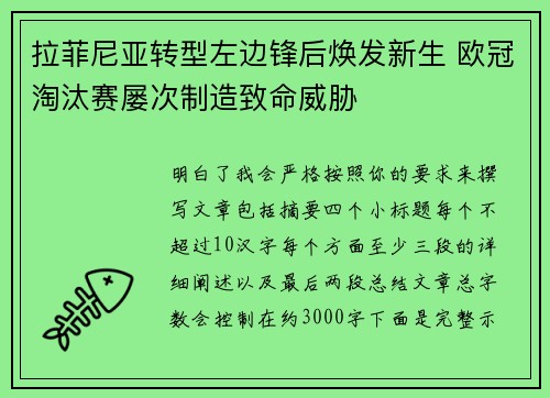 拉菲尼亚转型左边锋后焕发新生 欧冠淘汰赛屡次制造致命威胁