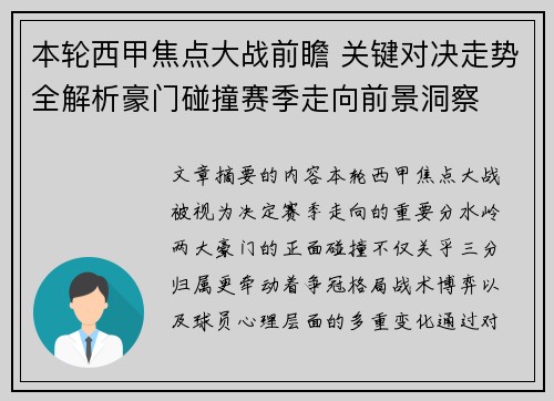 本轮西甲焦点大战前瞻 关键对决走势全解析豪门碰撞赛季走向前景洞察