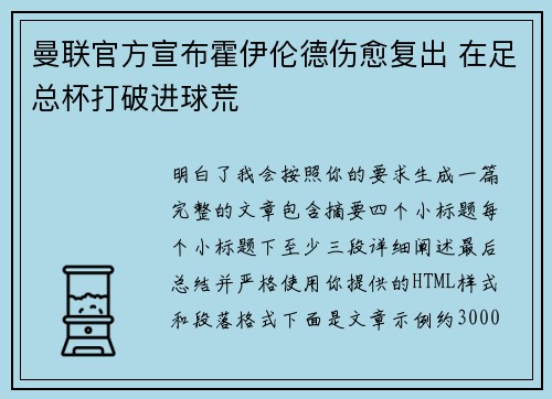 曼联官方宣布霍伊伦德伤愈复出 在足总杯打破进球荒