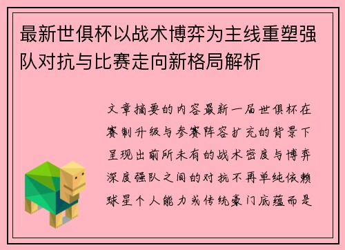 最新世俱杯以战术博弈为主线重塑强队对抗与比赛走向新格局解析