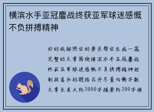 横滨水手亚冠鏖战终获亚军球迷感慨不负拼搏精神